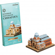 Сборная модель Умная бумага Города в миниатюре Большая хоральная синагога